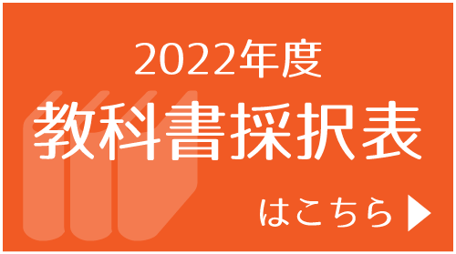 2022年度府県別教科書採択表はこちら