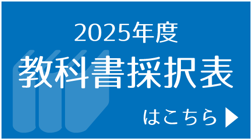 2025年度府県別教科書採択表はこちら