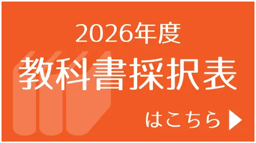 2026年度府県別教科書採択表はこちら